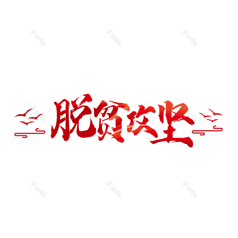 艺术字图片,字体设计元素,毛笔字PNG,免抠素材